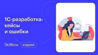 Обучение программированию с нуля. Интенсив по 1С-разработке
