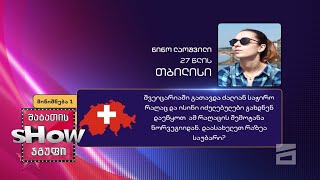 27 წლის, ნინო ლაოშვილის კითხვა | ხალხთან თამაში