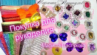 Много стразового декора и новые ленты ?? Покупка для рукоделия 48 часов рукоделия