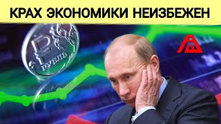 Мрачное будущее российской экономики | Доллар и евро сваливаются в девальвацию 