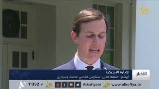 كوشنر: "صفقة القرن" ستكرس القدس عاصمة لإسرائيل