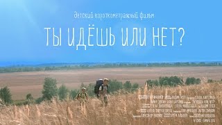 Ты идешь или нет?