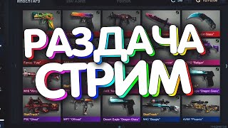 СТРИМ|РАЗДАЧА!|обнова!