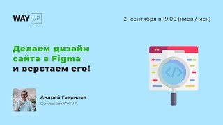 Делаем дизайн сайта в Figma и верстаем его!