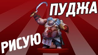 РИСУЮ ГЕРОЕВ DOTA 2 | PUDGE (КАК НАРИСОВАТЬ)