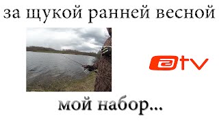 За щукой ранней весной. Что с собой...