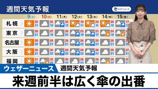週間天気予報／来週前半は広く傘の出番（10/9~15）