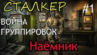 LOST PATH - Stalker Call of Chernobyl - Война группировок - Начало