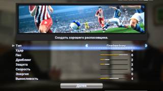 pes2013 режим стань легендой (часть 1)