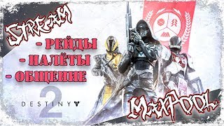 [ СТРИМ ] Destiny 2 - Открытые мероприятия, фарм, общение ;)