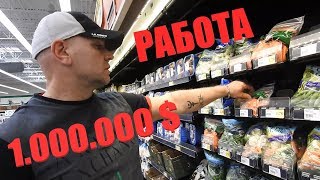 Как заработать 1.000.000 $ без языка и опыта в АМЕРИКЕ. Реальная история!