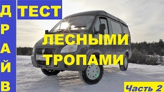 Тест Драйв ГАЗ Соболь 4х4. "Лесными Тропами", ч.2.
