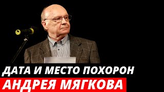 Названы дата и место похорон Андрея Мягкова