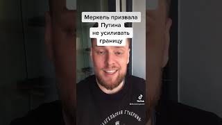 Меркель попросила Путина не усиливать границы