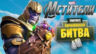 ?СКИНЫ МАРВЕЛ УЖЕ В ИГРЕ НОВЫЙ РЕЖИМ ФИНАЛ \ SKILL TRENING DAY5 ✔ТЕГ АВТОРА-Astrooi✔\ FORTNITE ?