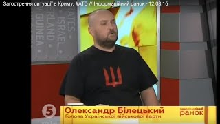 12.08.2016 на 5 каналі Олександр Білецький - голова Української військової варти
