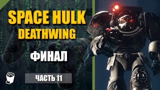 Space Hulk - DeathWing  прохождение #11, Запускаем цепную реакцию, Финал