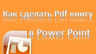 Как создать PDF книгу в Power Point