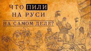 ЧТО НА САМОМ ДЕЛЕ ПИЛИ В ДРЕВНЕЙ РУСИ: 10 ЗАБЫТЫХ НАПИТКОВ, О КОТОРЫХ ВЫ ДАЖЕ НЕ СЛЫШАЛИ!