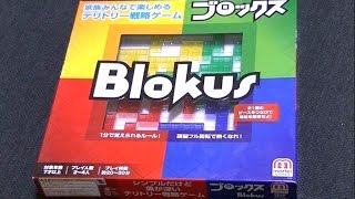 【頭脳フル回転】 シンプルだけど奥が深いボードゲーム！ 【Blokus ブロックス】