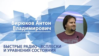 Быстрые радио-всплески и уравнения состояния | Антон Бирюков