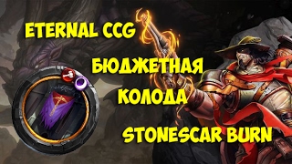 Eternal Card Game. Бюджетная колода Stonescar Burn.