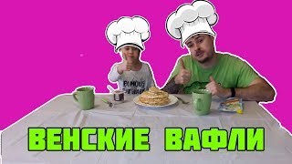 #Челленджы с едой: Готовим Венские вафли с папой. видео для детей
