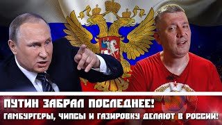 Путин забрал ПОСЛЕДНЕЕ! Гамбургеры, чипсы и газировку делают в России!