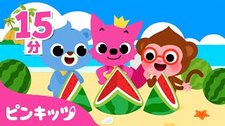 夏はスイカ割り！おいしいスイカを食べよう | くだもの屋さんごっこ | くだもののうた | 子どもの歌 | ピンキッツ! 童謡と子どもの動画