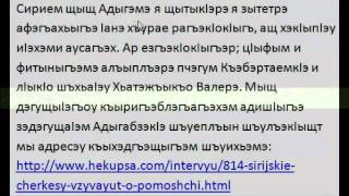 Circassian News of Adygvoice.ru and Hekupsa.com