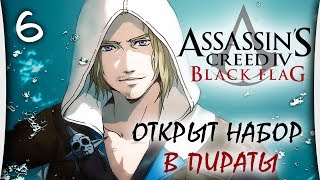 Assassins Creed IV: Black Flag - Часть 6 "Открыт набор в пираты"