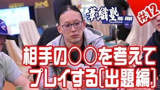『相手にどのアクションを取ってほしいのか？』 イオリ塾～補講③～出題編 #12 　PokerPro's Lesson "IORI JUKU"