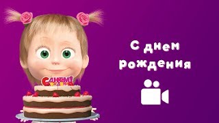 ПЕСНЯ С ДНЁМ РОЖДЕНИЯ ? Мультфильм Маша и Медведь ? Раз в году
