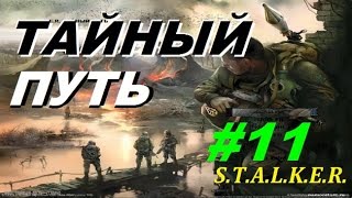 Сталкер ТАЙНЫЙ ПУТЬ #11 ОДИНОКИЙ КРОВОСОС и МАШЕНЬКА