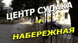 Центр Судака и набережная. Прогулка по городу Крыма.