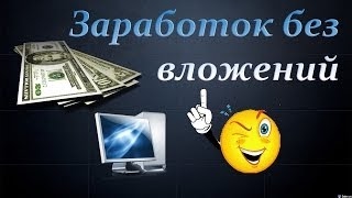 ВНИМАНИЕ! ЗАРОБАТОК БЕЗ ВЛОЖЕНИЙ!