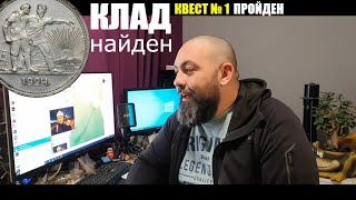 КЛАД ЗАКЛАДКА от AntikvarTM КВЕСТ №1 первый ПОБЕДИТЕЛЬ