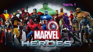 Онлайн миры: Marvel Heroes 2015