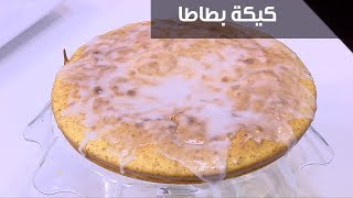 كيكة بطاطا | نجلاء الشرشابي