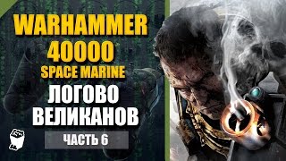 Warhammer 40000  Space Marine прохождение #6, Логово великанов