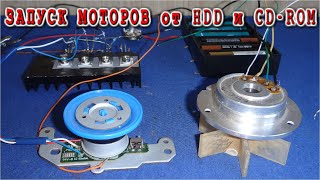 Запуск Мотора от HDD и CD-ROM от батареек ОЧЕНЬ ПРОСТО !
