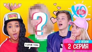 НОВЫЙ УЧАСТНИК ? / XO LIFE / 2 сезон 2 серия