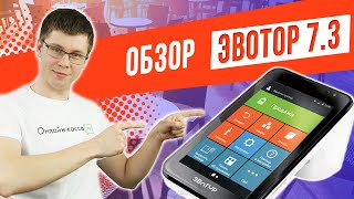 ЭВОТОР 7.3: ОБЗОР + РОЗЫГРЫШ ОНЛАЙН-КАССЫ!