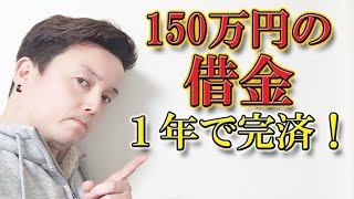 借金の返し方！借金には時効がある。返済方法と自己破産。お金は返せる。