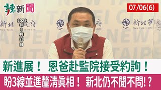 【辣新聞152 重點摘要】新進展！ 恩爸赴監院接受約詢！ 盼3線並進釐清真相！ 新北仍不聞不問!? 2022.07.06(6)