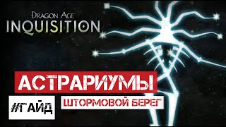 DA:I | Астрариумы [Штормовой Берег]