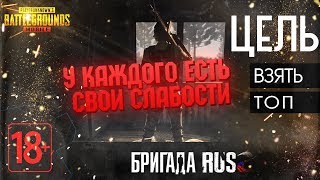 стрим PUBG MOBILE - У каждого есть свои слабости