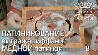 Витражи своими руками - Патинирование витража тиффани медной патиной