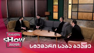 მთავარი ბიჭები | სტუმარი საბა ბუაძე