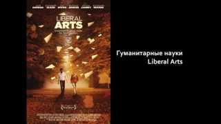 ЧТО ПОСМОТРЕТЬ: американские молодежные мелодрамы (часть 1)